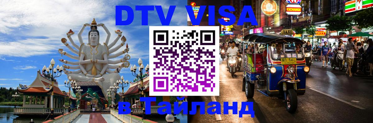 Оформить DTV визу в Тайланд 