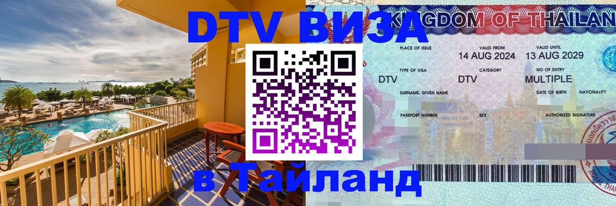 Купить DTV визу в Таиланд 